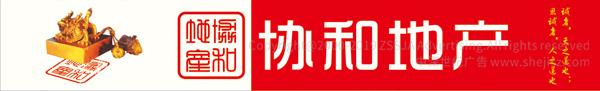 深圳協(xié)和地產(chǎn)房地產(chǎn)經(jīng)紀(jì)有限公司 標(biāo)志設(shè)計(jì)