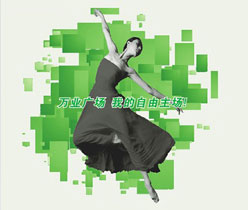 萬業(yè)廣場(chǎng) 品牌彩頁(yè)設(shè)計(jì),宣傳單張?jiān)O(shè)計(jì)